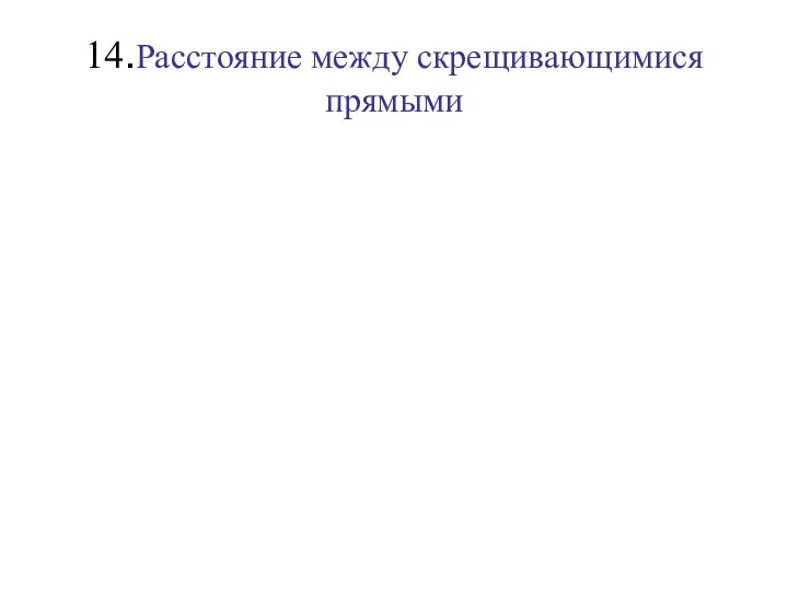 14.Расстояние между скрещивающимися прямыми