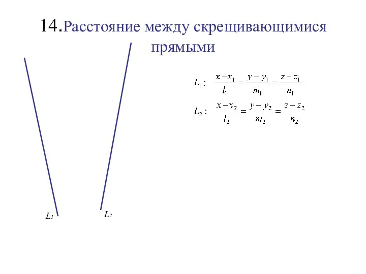 14.Расстояние между скрещивающимися прямыми