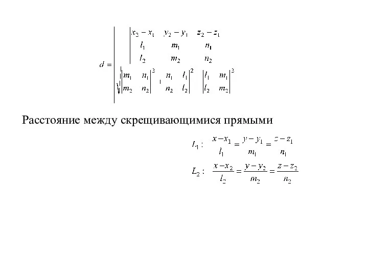 Расстояние между скрещивающимися прямыми