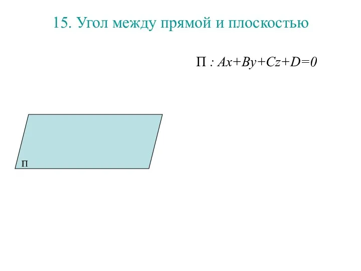 15. Угол между прямой и плоскостью П : Ax+By+Cz+D=0 П