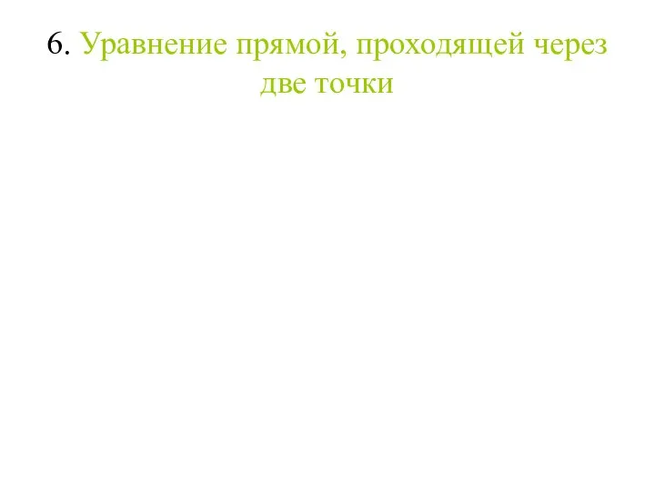 6. Уравнение прямой, проходящей через две точки