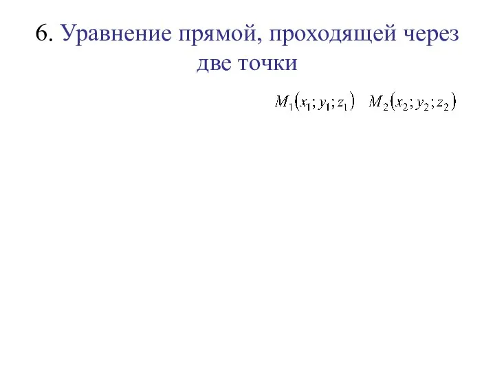 6. Уравнение прямой, проходящей через две точки