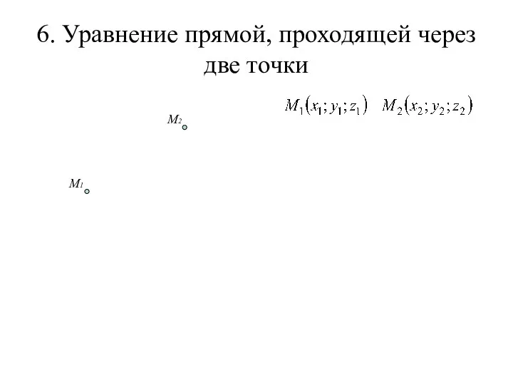 6. Уравнение прямой, проходящей через две точки M1 M2