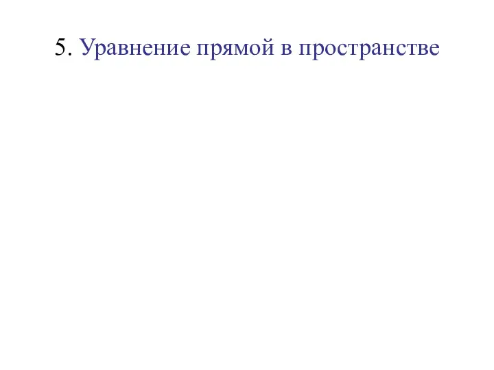 5. Уравнение прямой в пространстве