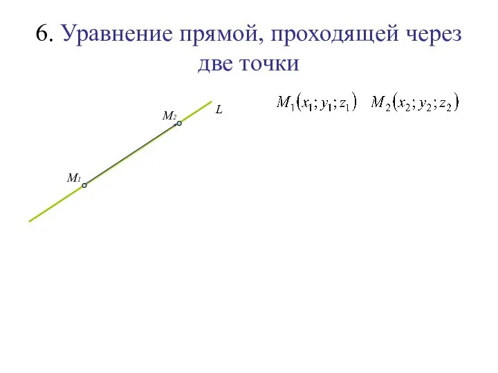 6. Уравнение прямой, проходящей через две точки L M1 M2