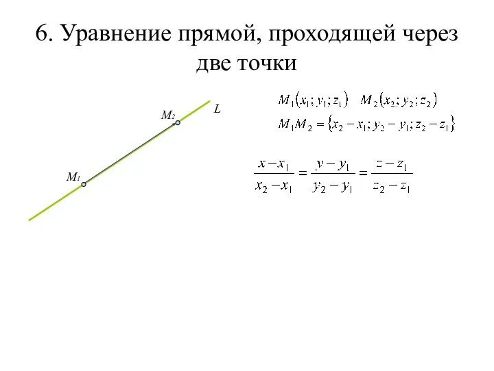 6. Уравнение прямой, проходящей через две точки L M1 M2