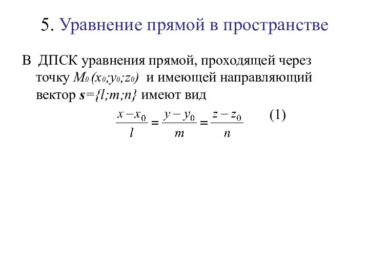 5. Уравнение прямой в пространстве В ДПСК уравнения прямой, проходящей через