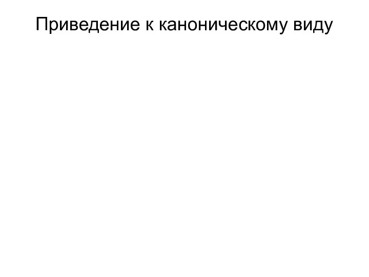 Приведение к каноническому виду