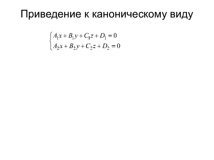 Приведение к каноническому виду