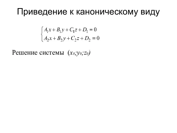 Приведение к каноническому виду Решение системы (x0;y0;z0)