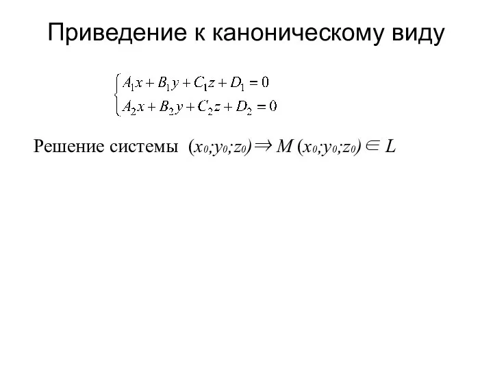 Приведение к каноническому виду Решение системы (x0;y0;z0)⇒ M (x0;y0;z0)∈ L