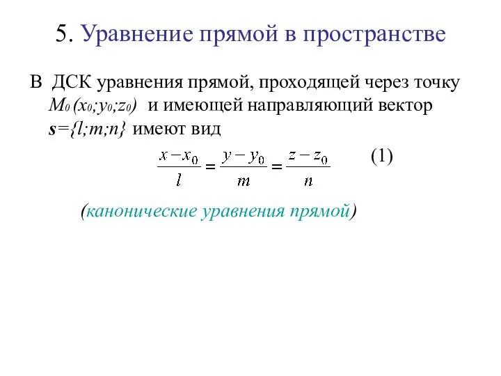 5. Уравнение прямой в пространстве В ДСК уравнения прямой, проходящей через