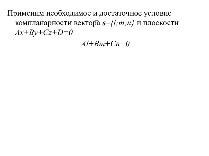 Применим необходимое и достаточное условие компланарности вектора s={l;m;n} и плоскости Ax+By+Cz+D=0 Al+Bm+Cn=0