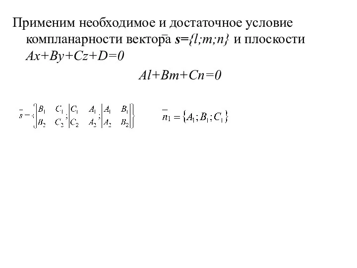 Применим необходимое и достаточное условие компланарности вектора s={l;m;n} и плоскости Ax+By+Cz+D=0 Al+Bm+Cn=0
