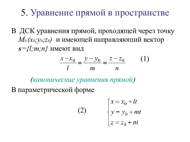 5. Уравнение прямой в пространстве В ДСК уравнения прямой, проходящей через