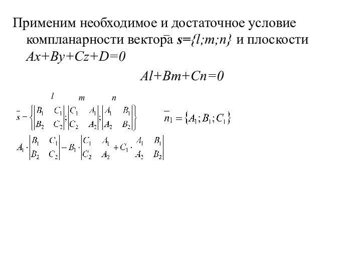 Применим необходимое и достаточное условие компланарности вектора s={l;m;n} и плоскости Ax+By+Cz+D=0 Al+Bm+Cn=0 l m n