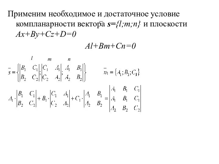 Применим необходимое и достаточное условие компланарности вектора s={l;m;n} и плоскости Ax+By+Cz+D=0 Al+Bm+Cn=0 l m n