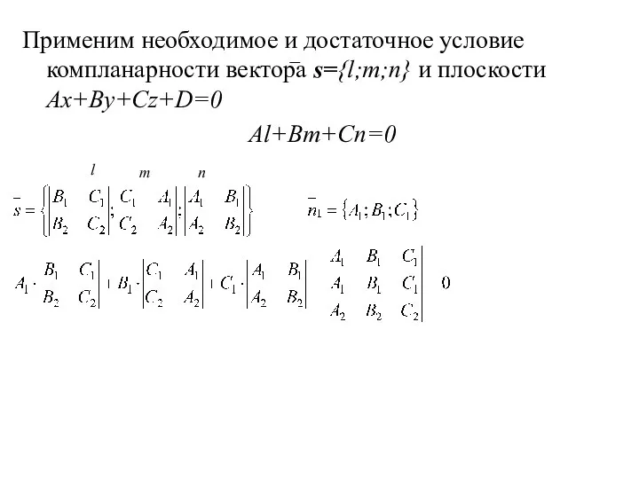 Применим необходимое и достаточное условие компланарности вектора s={l;m;n} и плоскости Ax+By+Cz+D=0 Al+Bm+Cn=0 l m n
