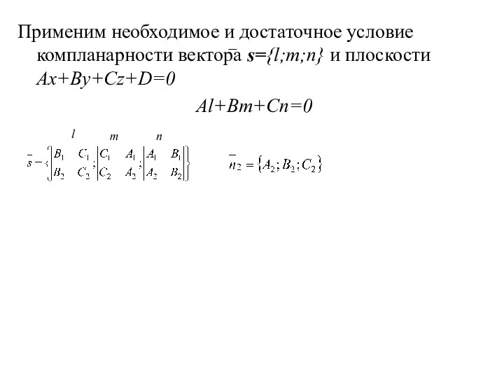 Применим необходимое и достаточное условие компланарности вектора s={l;m;n} и плоскости Ax+By+Cz+D=0 Al+Bm+Cn=0 l m n