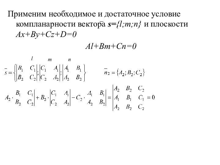 Применим необходимое и достаточное условие компланарности вектора s={l;m;n} и плоскости Ax+By+Cz+D=0 Al+Bm+Cn=0 l m n