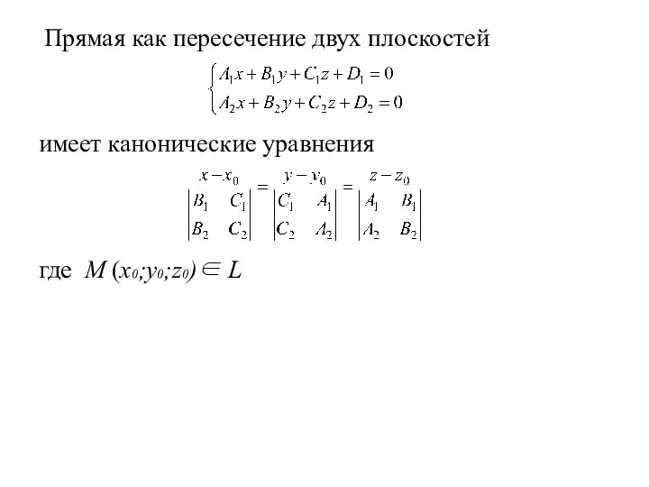 имеет канонические уравнения где M (x0;y0;z0)∈ L Прямая как пересечение двух плоскостей