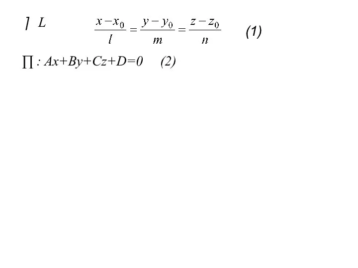 L ∏ : Ax+By+Cz+D=0 (2) (1)