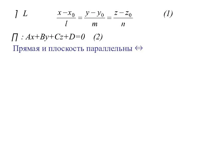 L (1) : Ax+By+Cz+D=0 (2) Прямая и плоскость параллельны ⇔