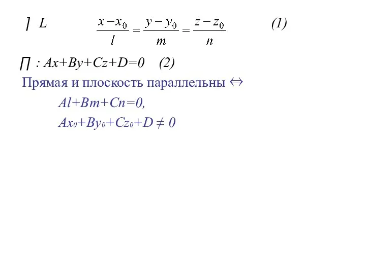L (1) : Ax+By+Cz+D=0 (2) Прямая и плоскость параллельны ⇔ Al+Bm+Cn=0, Ax0+By0+Cz0+D ≠ 0