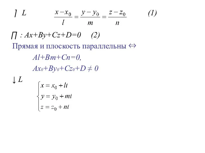 L (1) : Ax+By+Cz+D=0 (2) Прямая и плоскость параллельны ⇔ Al+Bm+Cn=0, Ax0+By0+Cz0+D ≠ 0 ↓ L