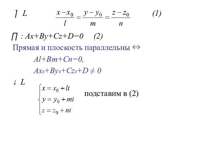 L (1) : Ax+By+Cz+D=0 (2) Прямая и плоскость параллельны ⇔ Al+Bm+Cn=0,