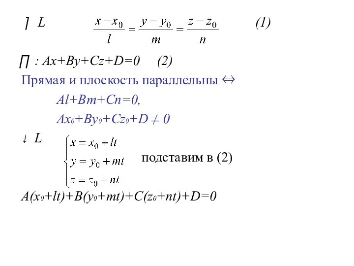 L (1) : Ax+By+Cz+D=0 (2) Прямая и плоскость параллельны ⇔ Al+Bm+Cn=0,