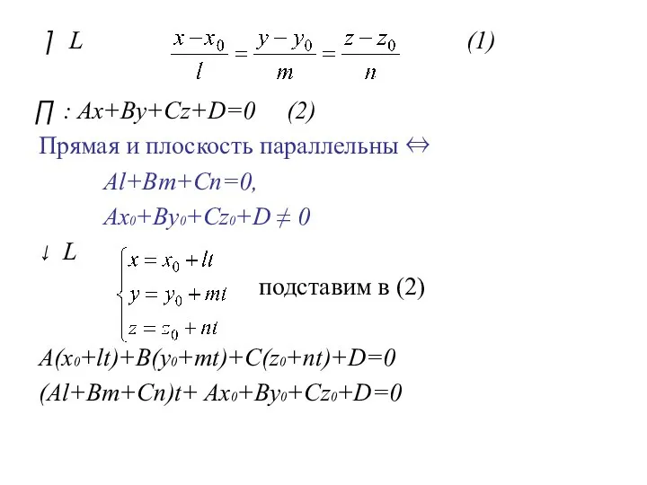 L (1) : Ax+By+Cz+D=0 (2) Прямая и плоскость параллельны ⇔ Al+Bm+Cn=0,