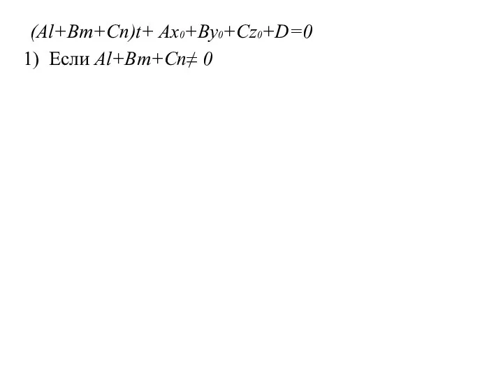 (Al+Bm+Cn)t+ Ax0+By0+Cz0+D=0 Если Al+Bm+Cn≠ 0