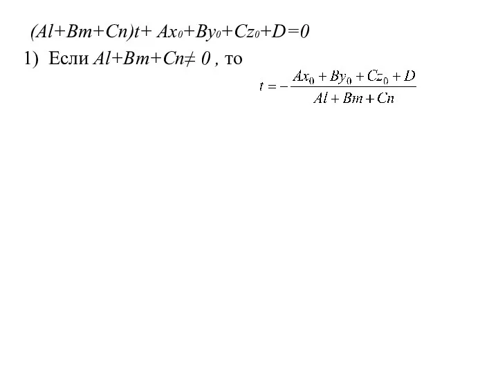 (Al+Bm+Cn)t+ Ax0+By0+Cz0+D=0 Если Al+Bm+Cn≠ 0 , то