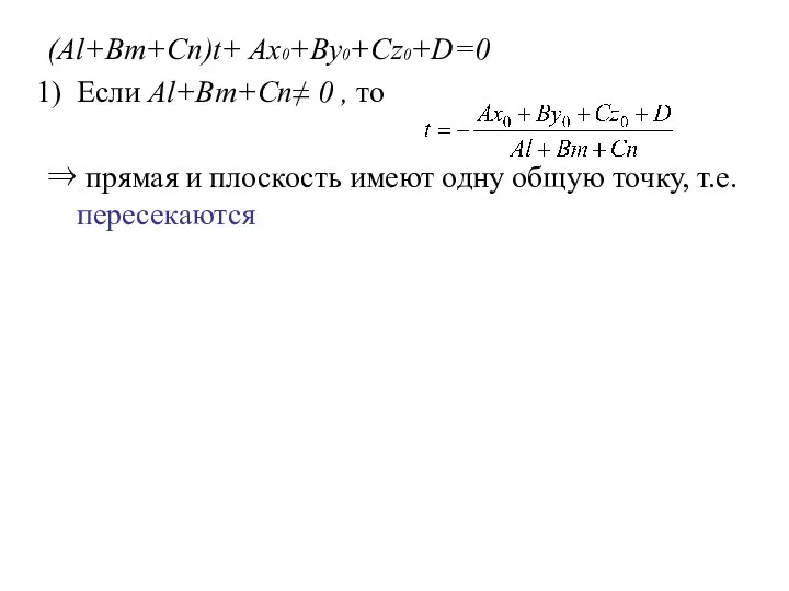 (Al+Bm+Cn)t+ Ax0+By0+Cz0+D=0 Если Al+Bm+Cn≠ 0 , то ⇒ прямая и плоскость