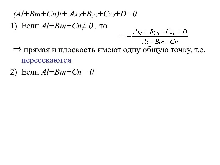 (Al+Bm+Cn)t+ Ax0+By0+Cz0+D=0 Если Al+Bm+Cn≠ 0 , то ⇒ прямая и плоскость