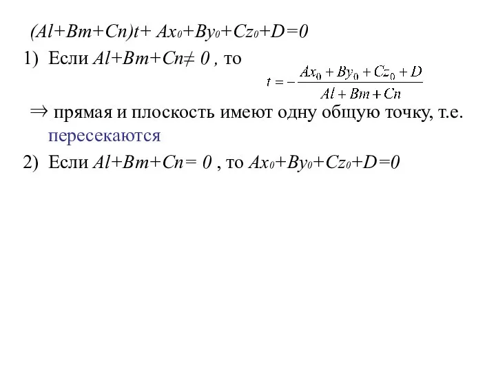 (Al+Bm+Cn)t+ Ax0+By0+Cz0+D=0 Если Al+Bm+Cn≠ 0 , то ⇒ прямая и плоскость