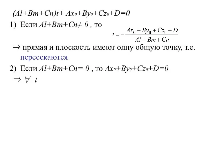 (Al+Bm+Cn)t+ Ax0+By0+Cz0+D=0 Если Al+Bm+Cn≠ 0 , то ⇒ прямая и плоскость