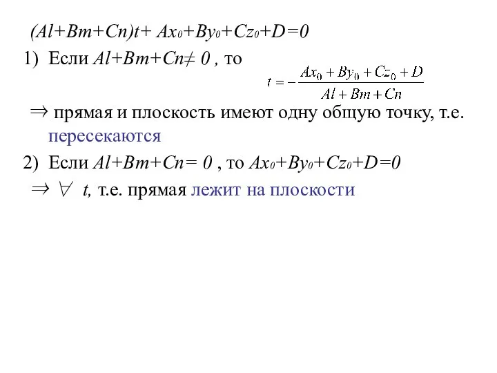 (Al+Bm+Cn)t+ Ax0+By0+Cz0+D=0 Если Al+Bm+Cn≠ 0 , то ⇒ прямая и плоскость