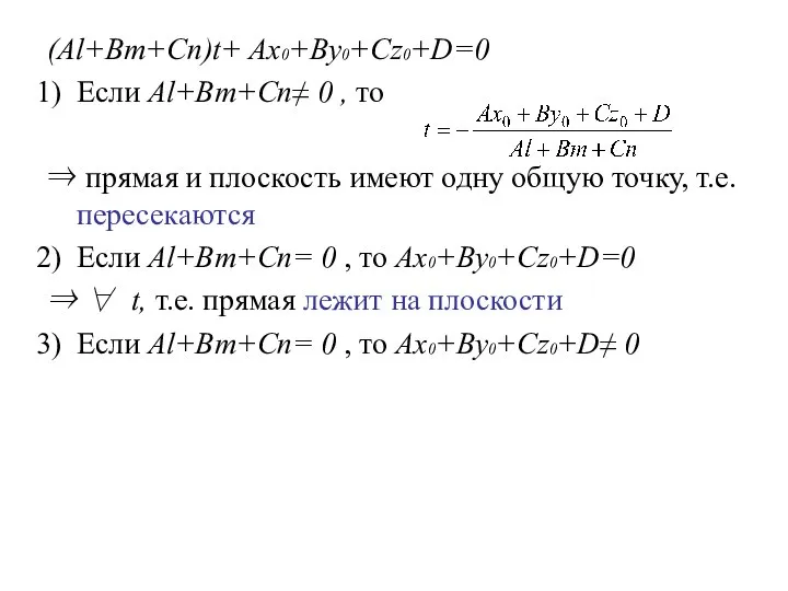 (Al+Bm+Cn)t+ Ax0+By0+Cz0+D=0 Если Al+Bm+Cn≠ 0 , то ⇒ прямая и плоскость