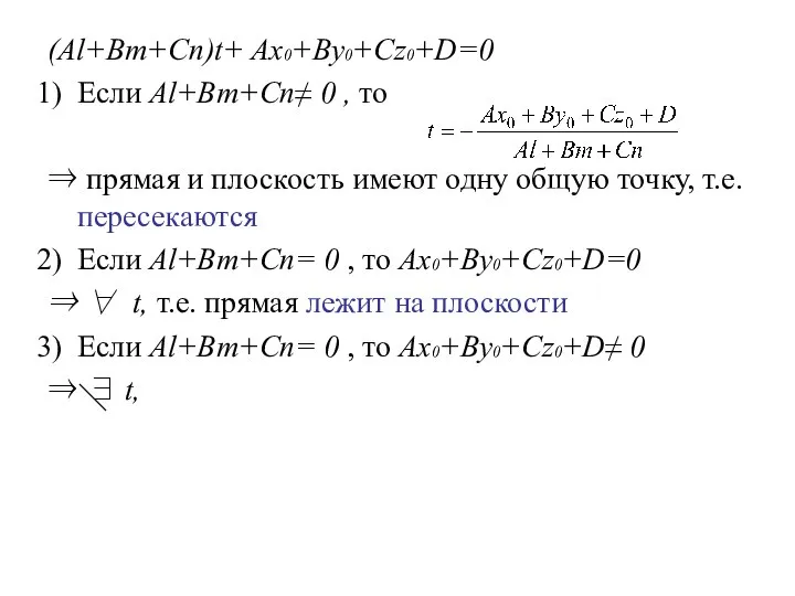 (Al+Bm+Cn)t+ Ax0+By0+Cz0+D=0 Если Al+Bm+Cn≠ 0 , то ⇒ прямая и плоскость