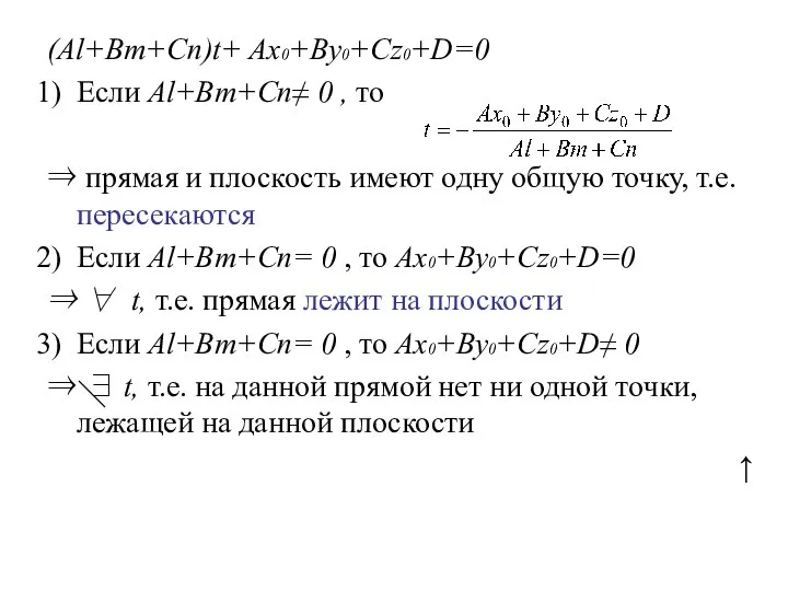 (Al+Bm+Cn)t+ Ax0+By0+Cz0+D=0 Если Al+Bm+Cn≠ 0 , то ⇒ прямая и плоскость