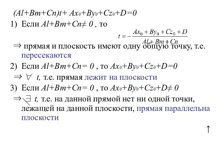(Al+Bm+Cn)t+ Ax0+By0+Cz0+D=0 Если Al+Bm+Cn≠ 0 , то ⇒ прямая и плоскость