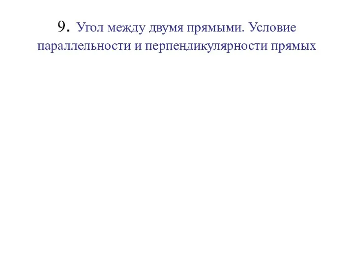 9. Угол между двумя прямыми. Условие параллельности и перпендикулярности прямых