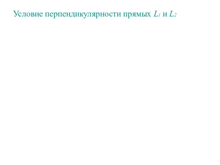 Условие перпендикулярности прямых L1 и L2