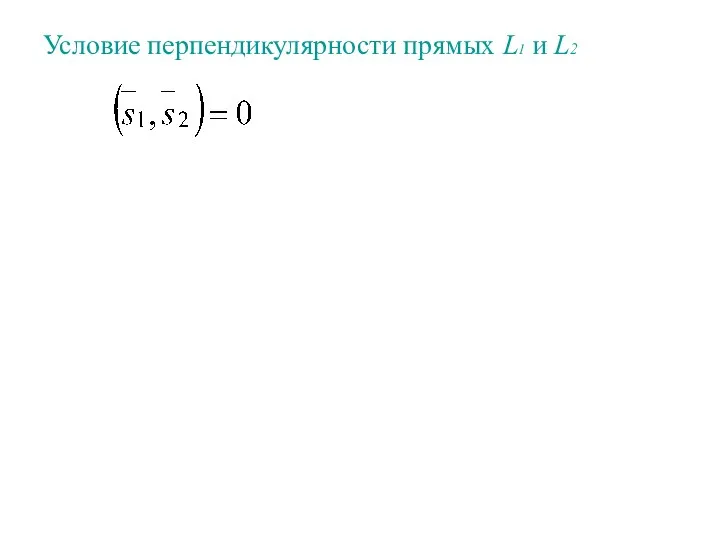 Условие перпендикулярности прямых L1 и L2