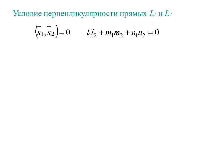 Условие перпендикулярности прямых L1 и L2