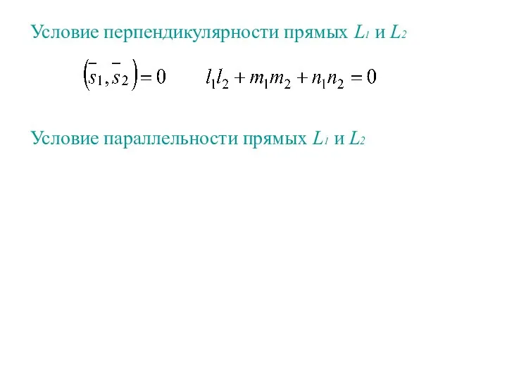 Условие перпендикулярности прямых L1 и L2 Условие параллельности прямых L1 и L2