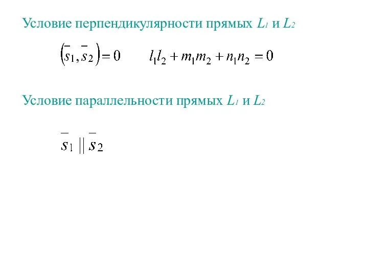 Условие перпендикулярности прямых L1 и L2 Условие параллельности прямых L1 и L2