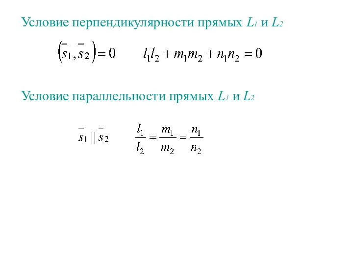 Условие перпендикулярности прямых L1 и L2 Условие параллельности прямых L1 и L2